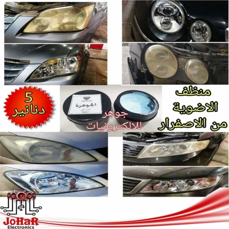 منظف اضوية السيارات من الاصفرار