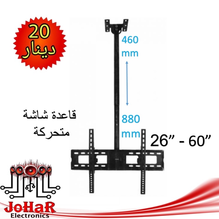 قاعدة شاشة من تثبيت من السقف