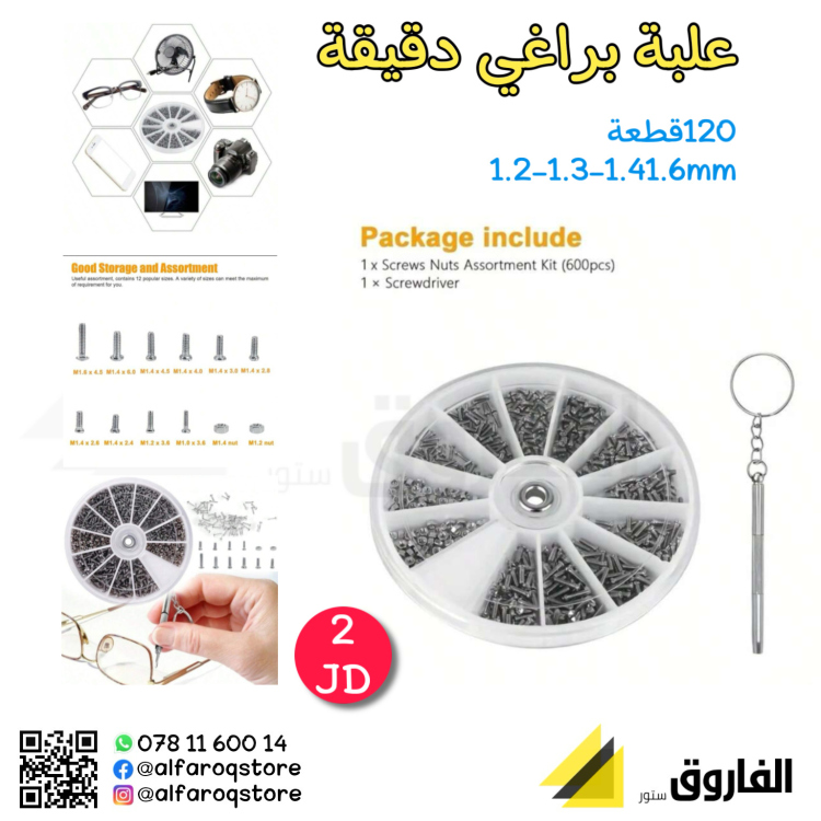 علبة براغي دقيقة جدا