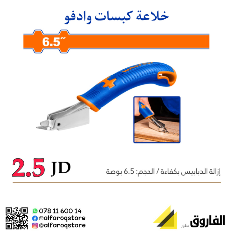 خلاعة كبسات وادفو 6.5"