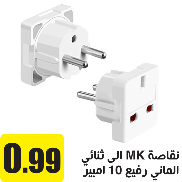 نقاصة ثلاثي MK الى ثنائي الماني رفيع 10 امبير