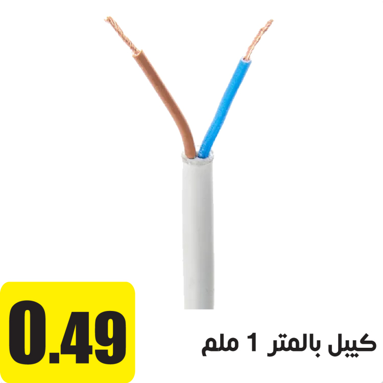 كيبل بالمتر 2.5 ملم