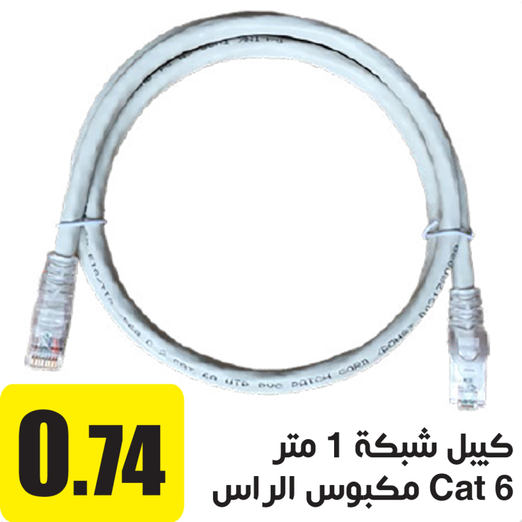 كيبل شبكة Cat 6 مكبوس الراس 1 م