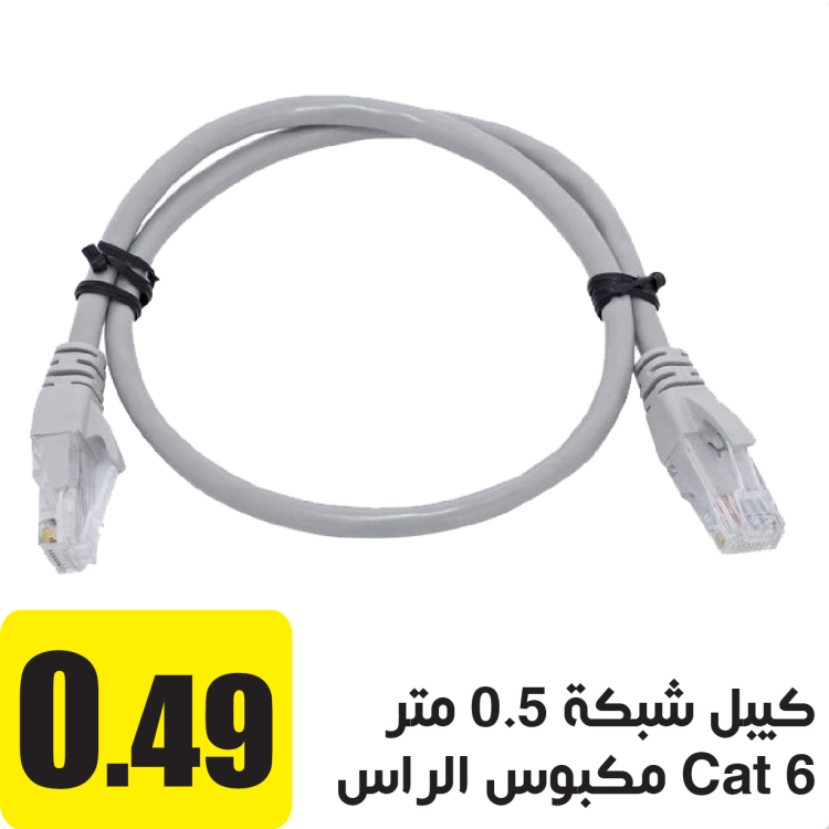 كيبل شبكة Cat 6 مكبوس الراس 0.5 م