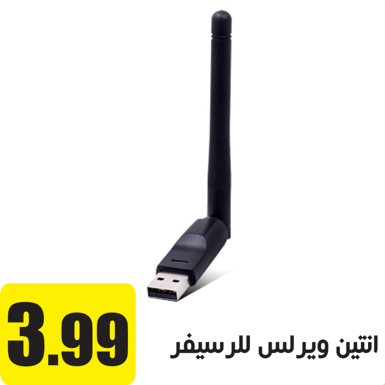 انتين ويرلس للرسيفر