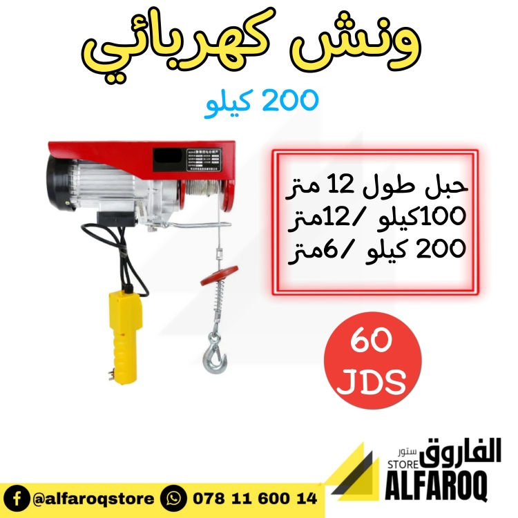 ونش كهربائي 200كيلو