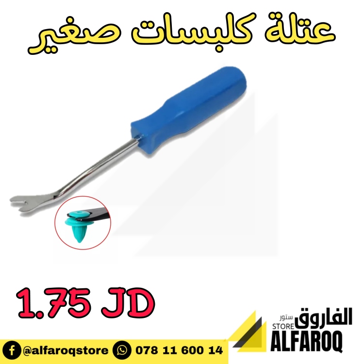 عتلة كلبسات صغيرة