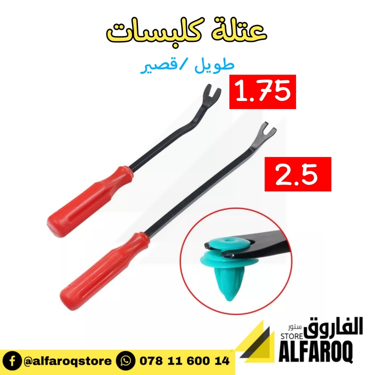عتلة كلبسات سيارة صغيرة /كبيرة