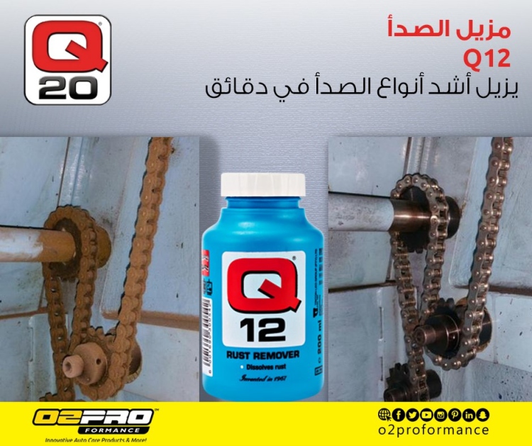 كيو12 مزيل الصدأ