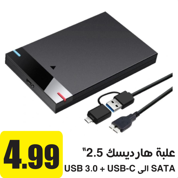 علبة هارديسك 2.5" USB 3.0 SATA to USB
