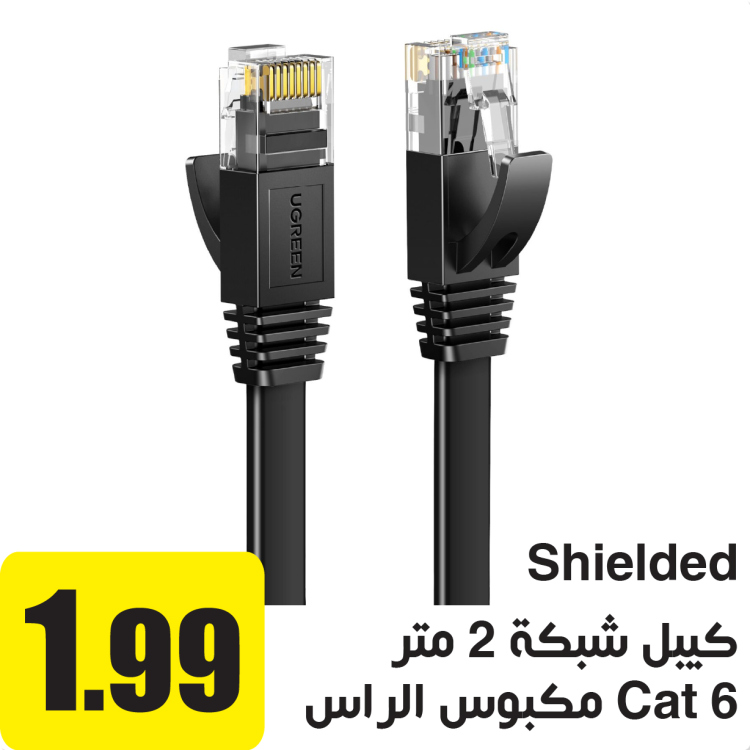 كيبل شبكة Cat 6 مكبوس الراس محمي 2 م Shielded