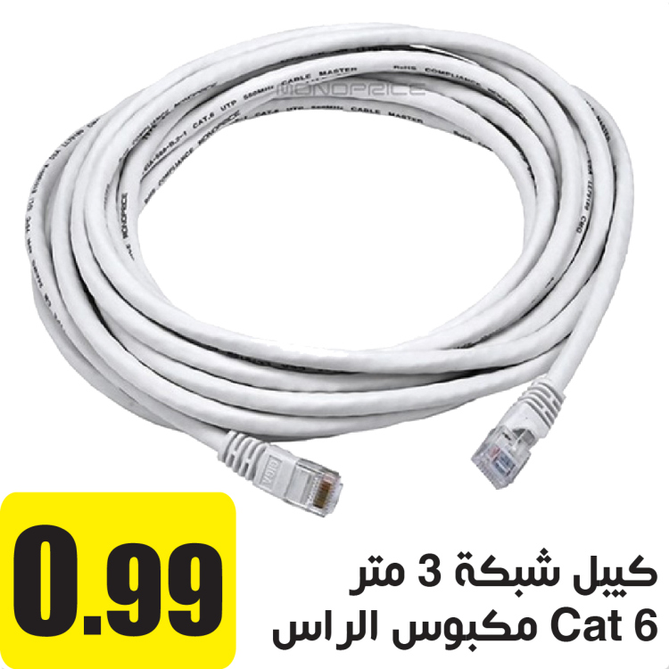 كيبل شبكة Cat 6 مكبوس الراس 3 م