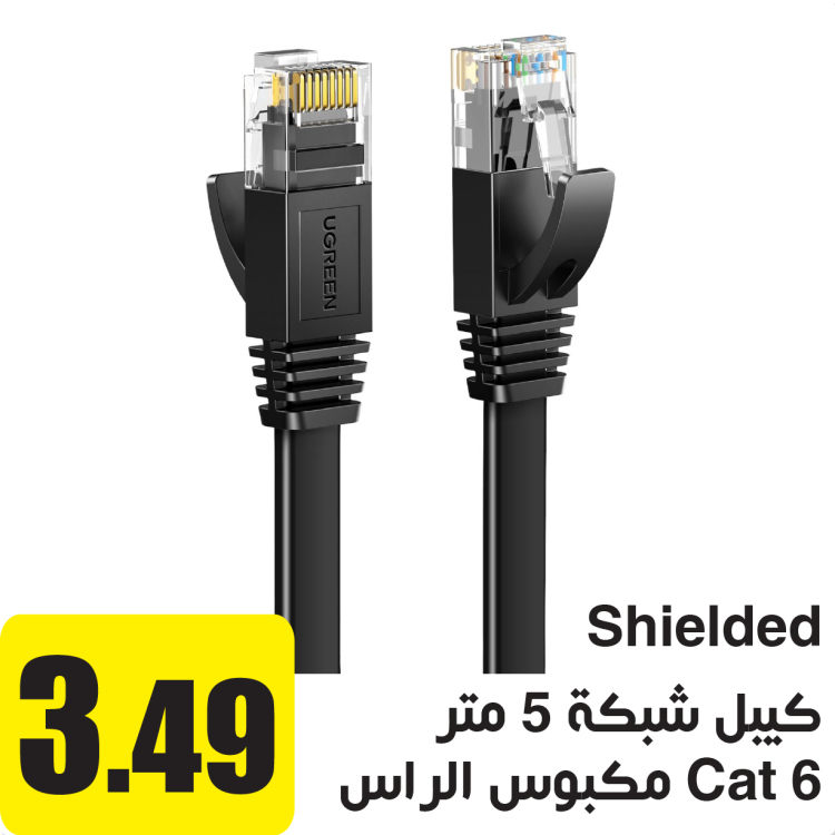 كيبل شبكة Cat 6 مكبوس الراس محمي 5 م Shielded