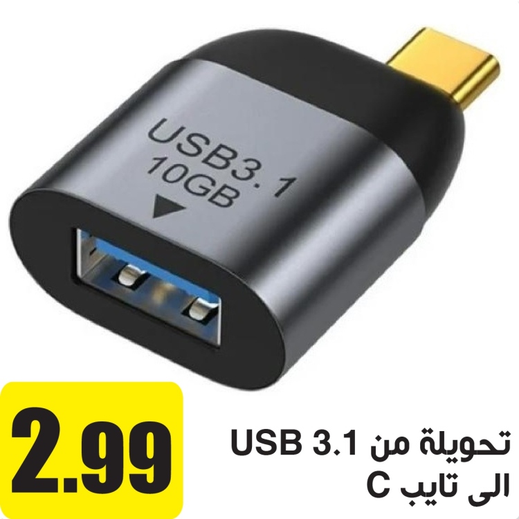 تحويلة من USB 3.1 الى تايب C