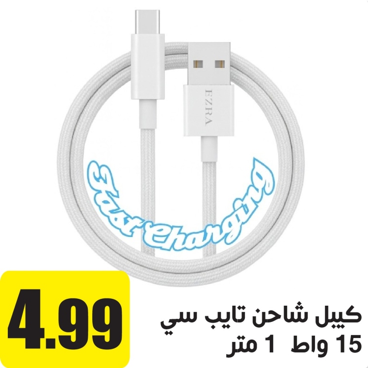 كيبل شاحن تايب سي 15 واط  1 متر