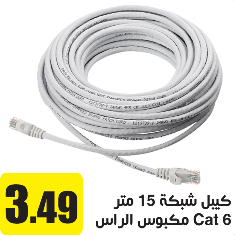 كيبل شبكة Cat 6 مكبوس الراس 15 م