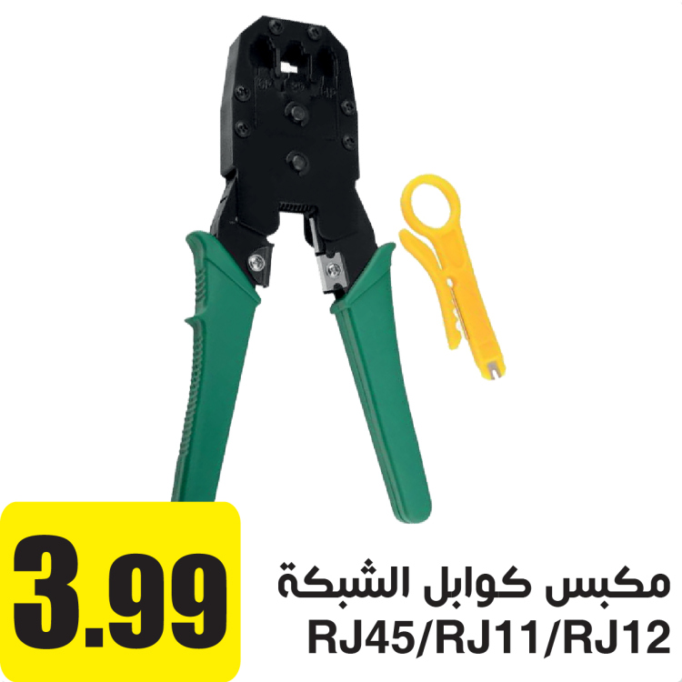 مكبس كوابل الشبكة RJ45/RJ11/RJ12