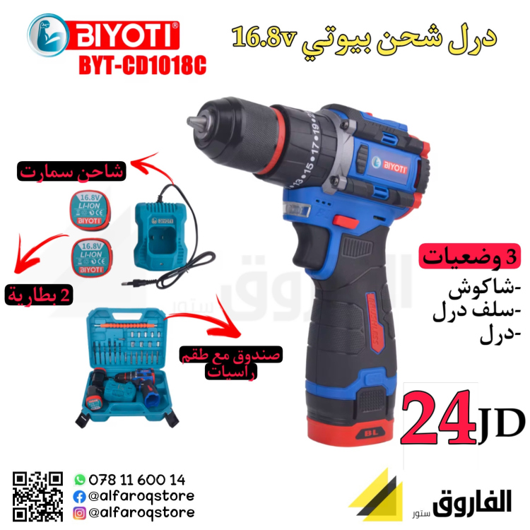 درل شحن بيوتي 16.8 3وضعيات