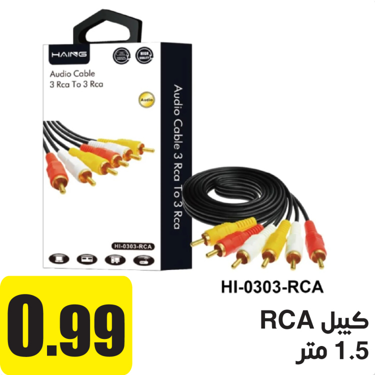 كيبل RCA طول 1.5 متر
