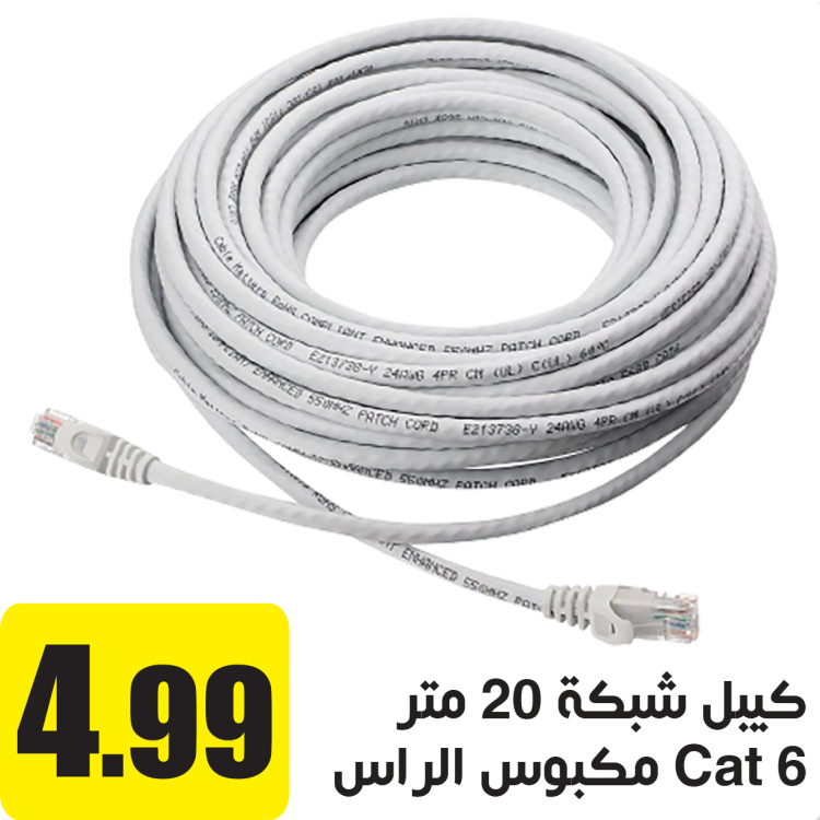 كيبل شبكة Cat 6 مكبوس الراس 20 م