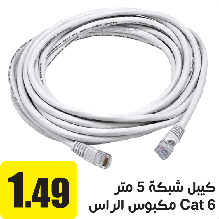 كيبل شبكة Cat 6 مكبوس الراس 5 م