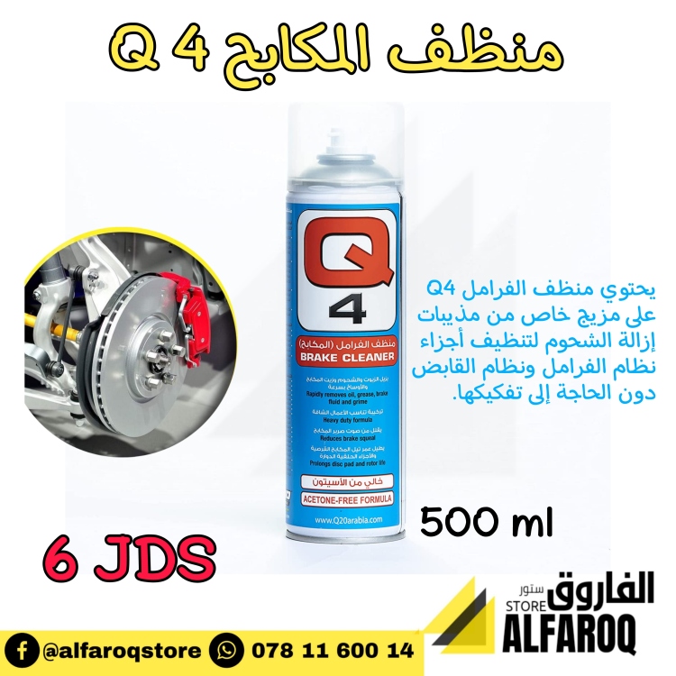 منظف المكابح Q4