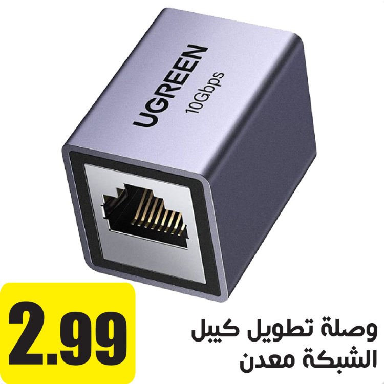 وصلة تطويل كيبل الشبكة RJ45 معدنية 10 جيجا
