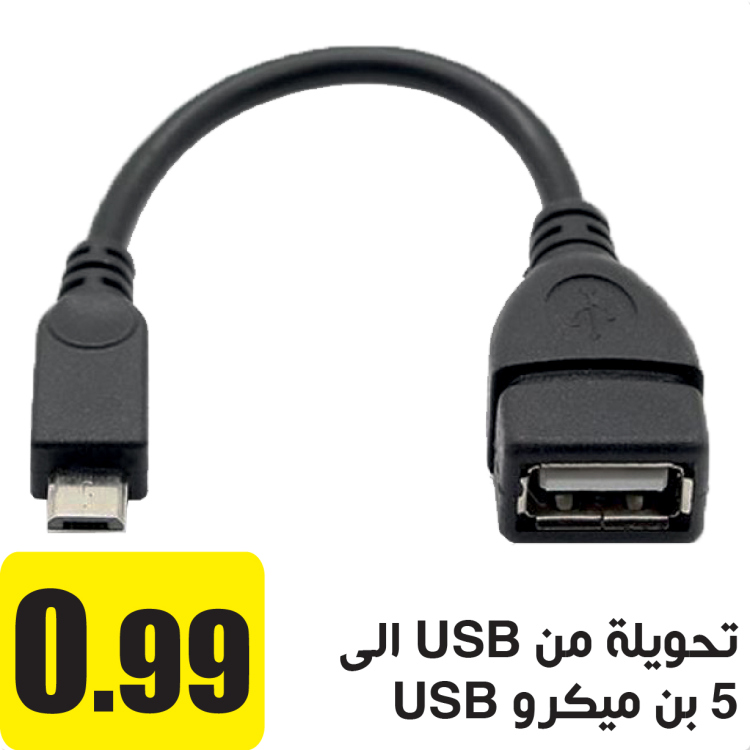 تحويلة من USB الى 5 بن ميكرو USB