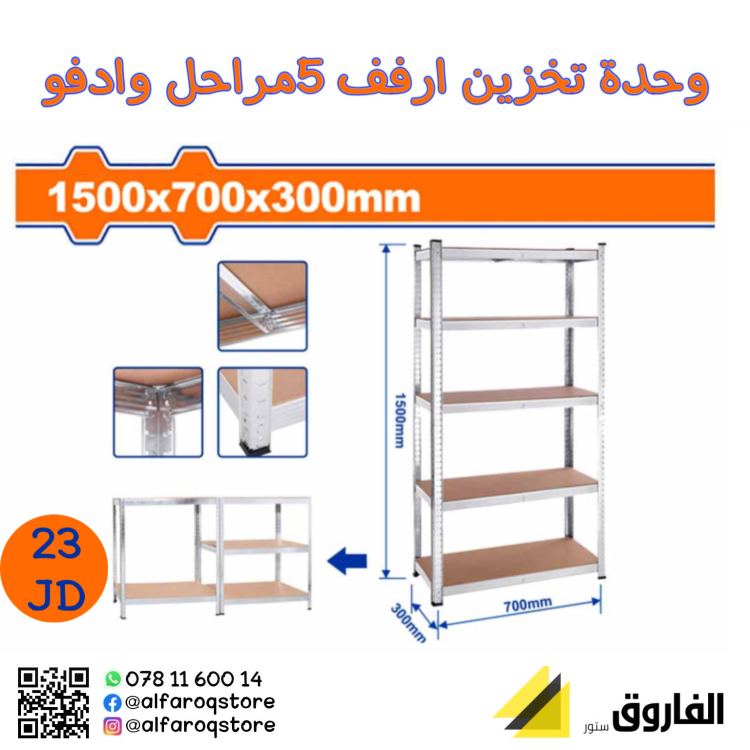 وحدة تخزين ارفف ودافو 150 سم