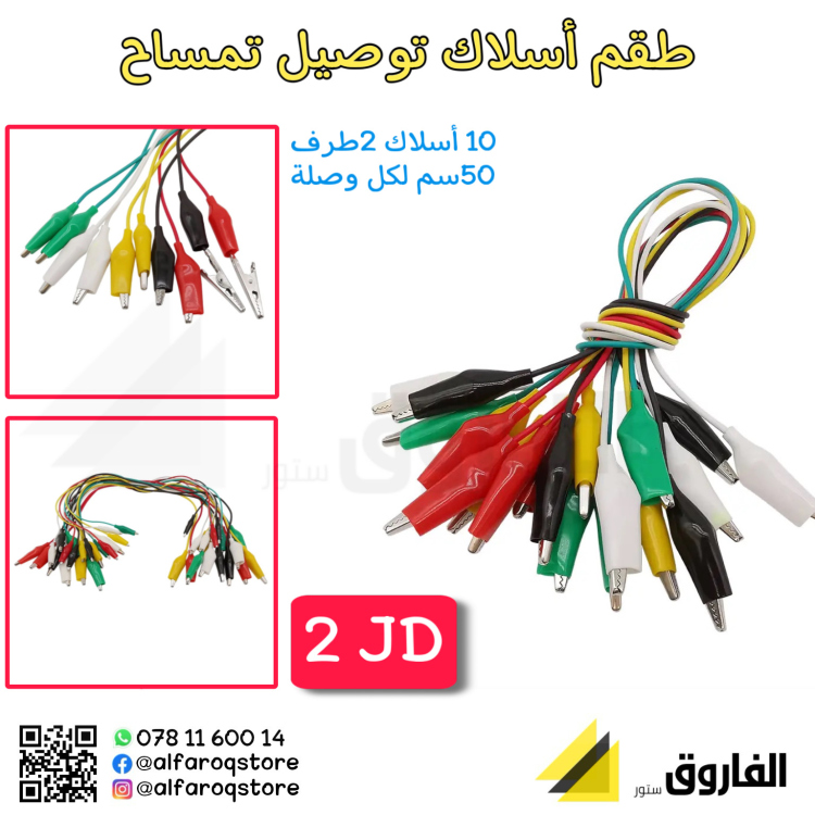 طقم أسلاك توصيل 