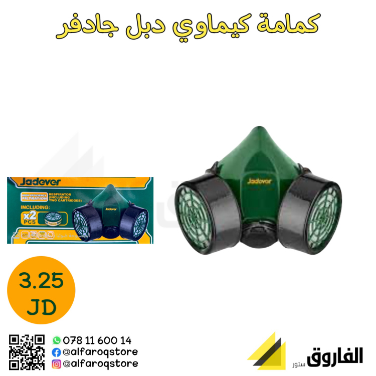 كمامة كيماوي دبل فلتر جادفر