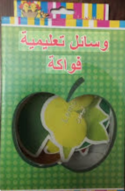 وسائل تعليمية فواكة