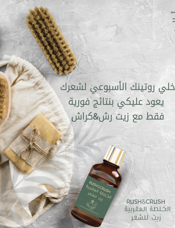 رش اند كراش- الخلطة المغربية زيت للشعر