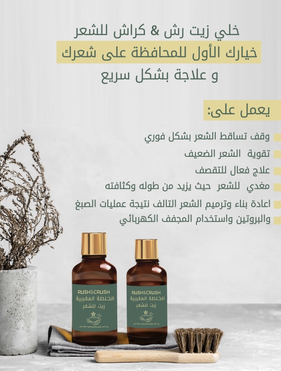 رش اند كراش- الخلطة المغربية زيت للشعر