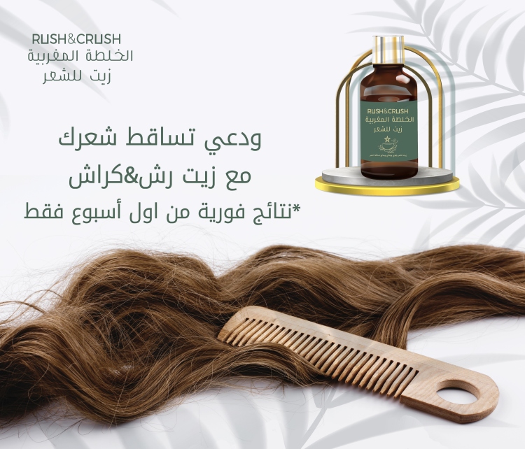 رش اند كراش- الخلطة المغربية زيت للشعر