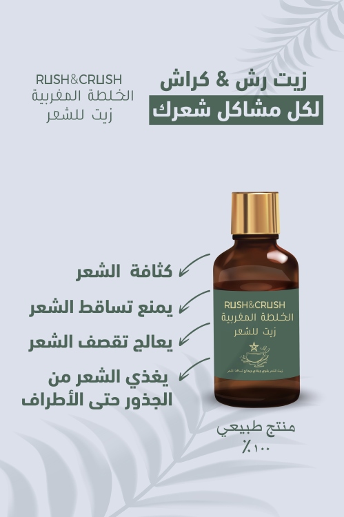 رش اند كراش- الخلطة المغربية زيت للشعر