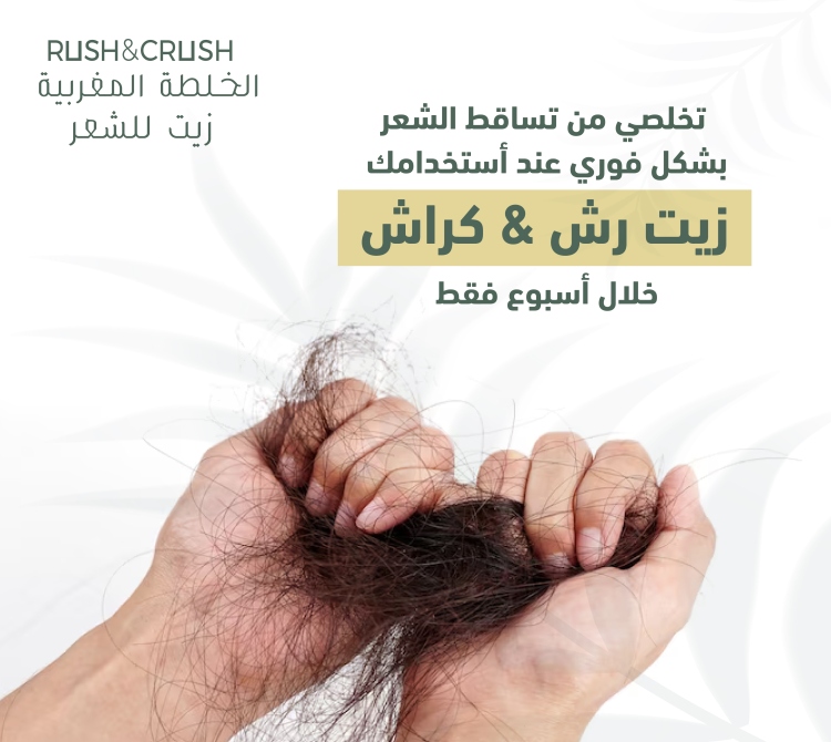 رش اند كراش- الخلطة المغربية زيت للشعر