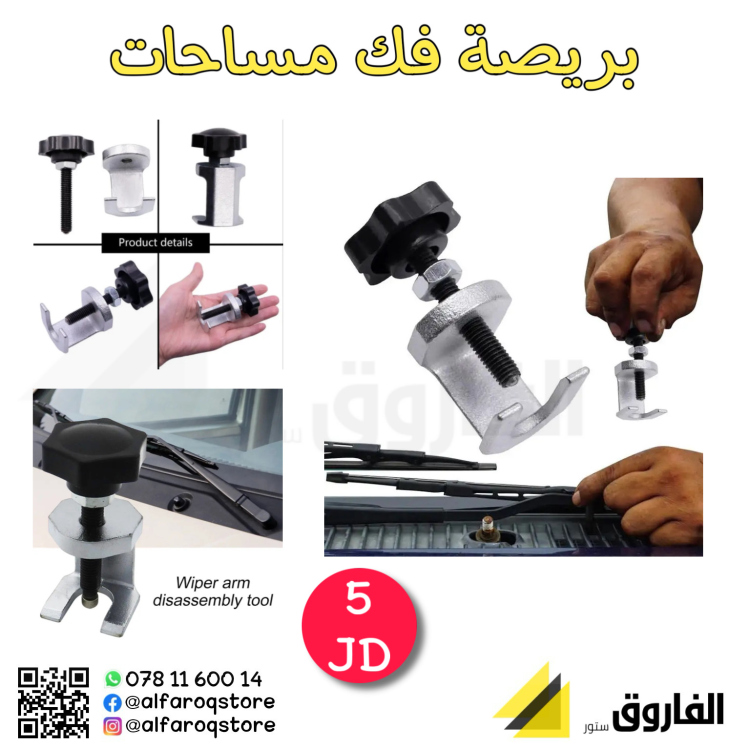 بريصة فك مساحات سيارة