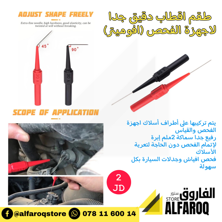 اقطاب افوميتر رفيعة جدا