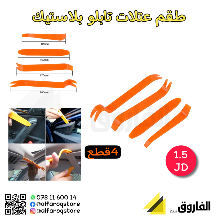 طقم عتلات تابلو بلاستيك 4قطع