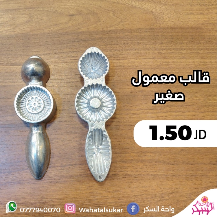 قالب معمول صغير 