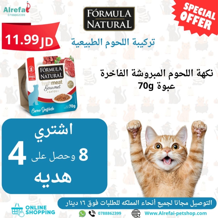 ويت فود فائق الجوده من formula لحوم طبيعيه 70g