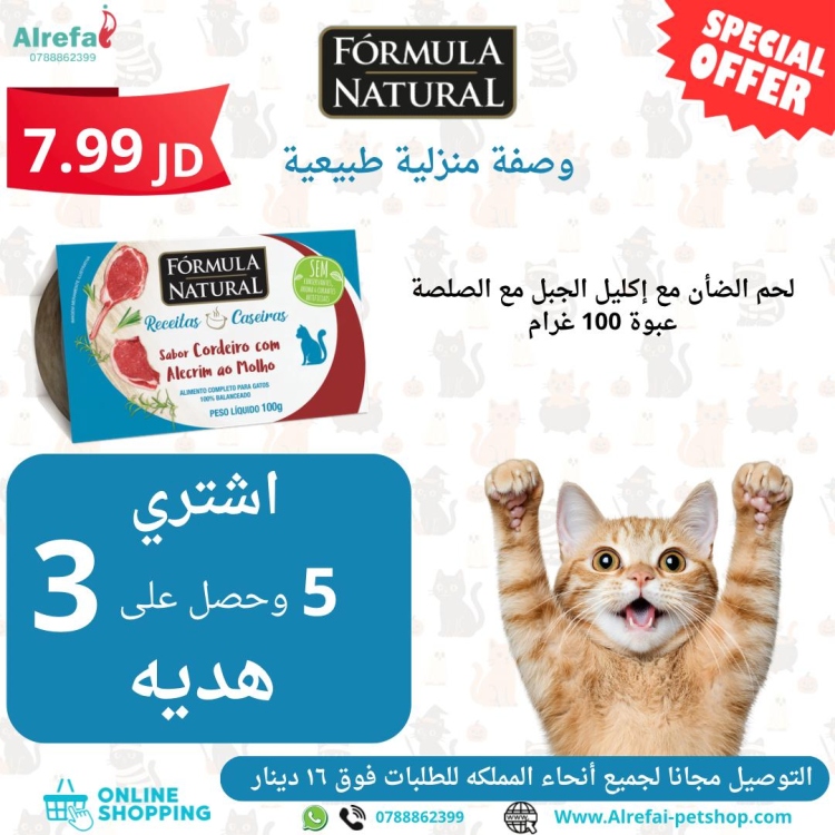 وبت فود فائق الجوده من formula لحم الضأن 100g