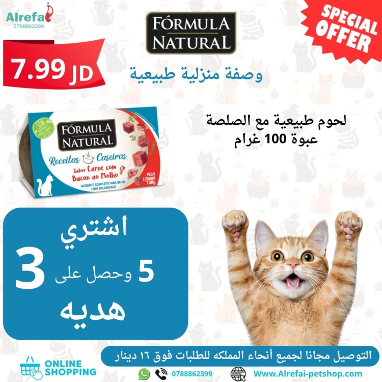 وبت فود فائق الجوده من formula لحوم طبيعية 100g