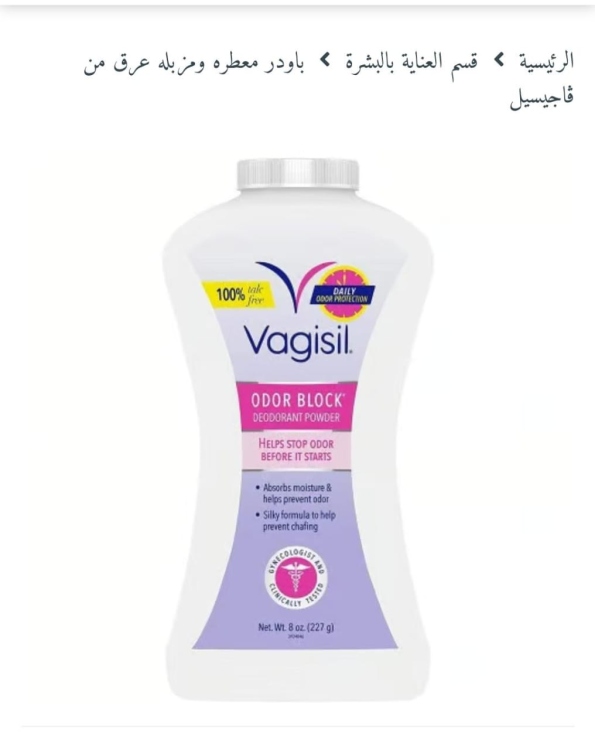 باودر معطره ومزبله عرق من ڤاجيسيل