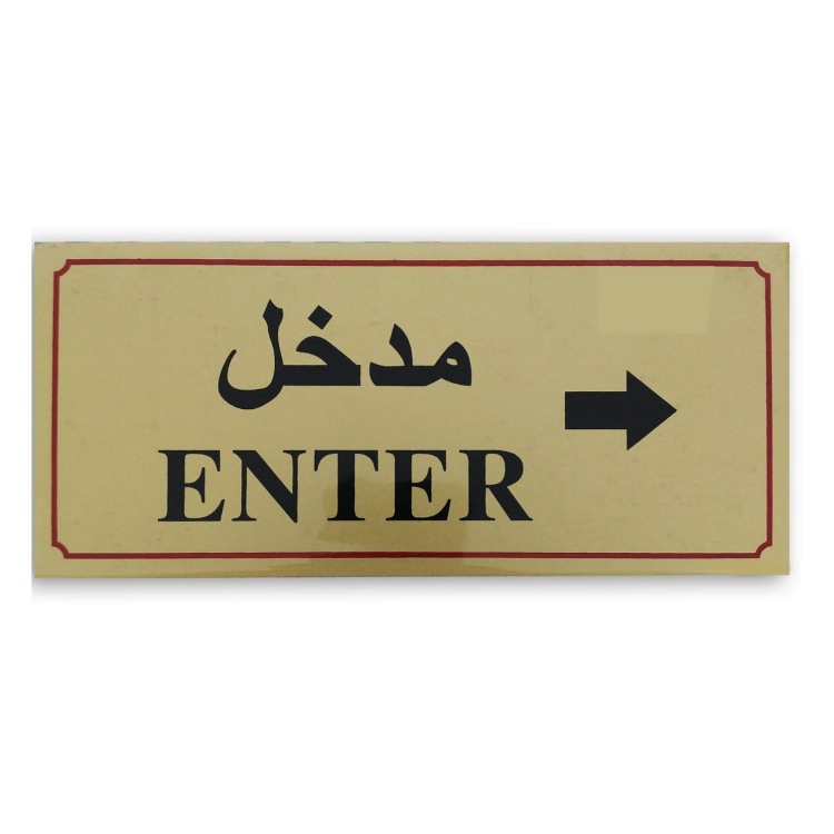 لوحة ارشادية (مدخل)