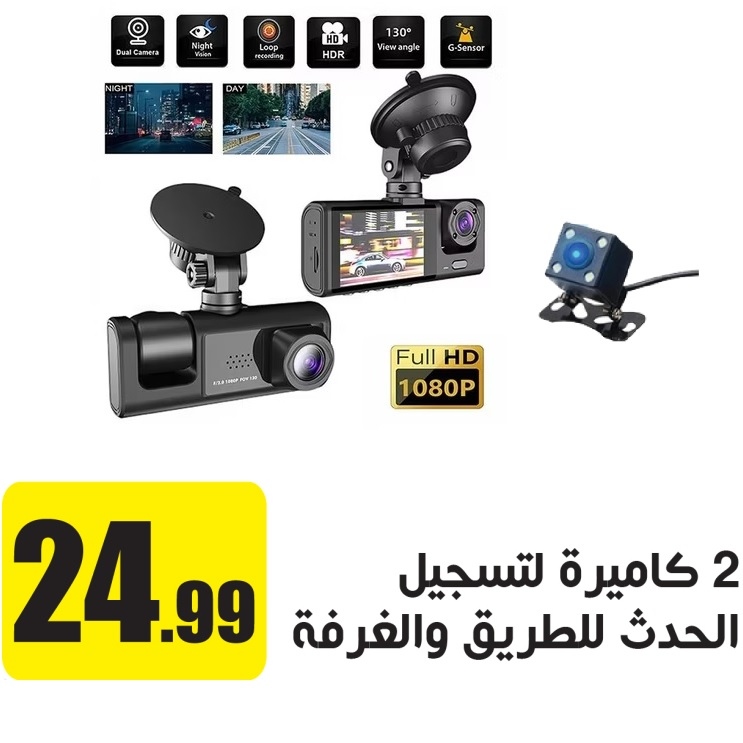 كاميرة سيارة لتسجيل الطريق وداخل الغرفة وكاميرة للرجوع