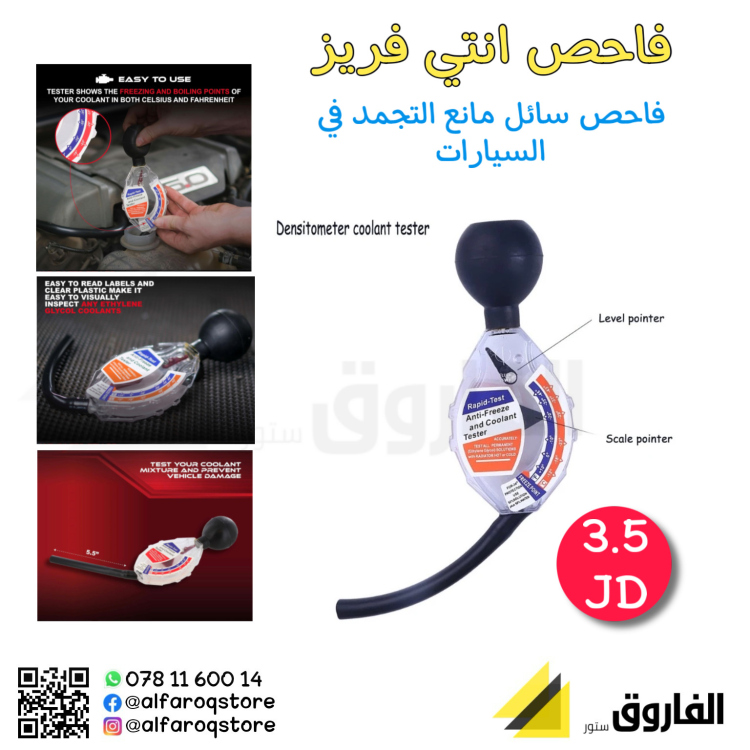 فاحص انتي فريز