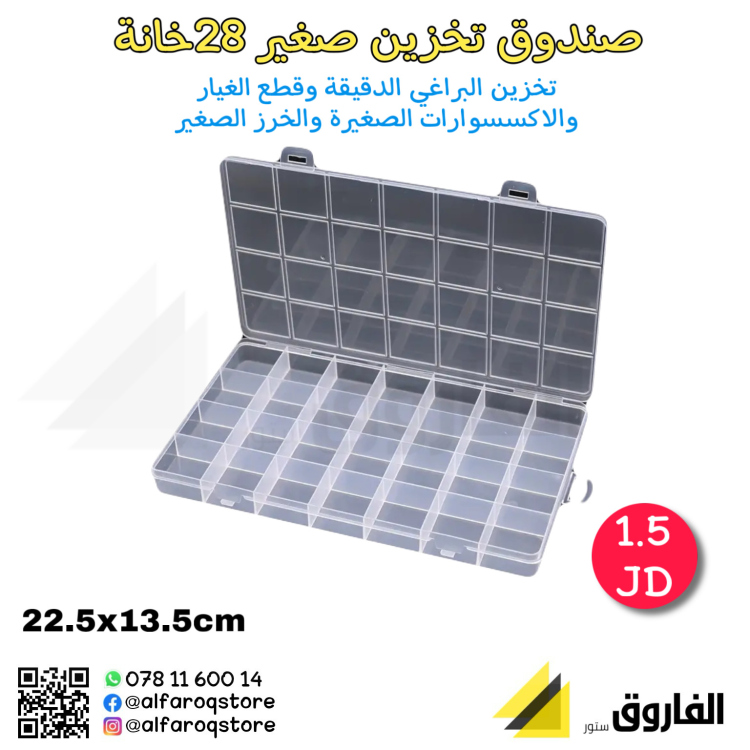 علبة تخزين صغيرة بلاستيك 28خانة