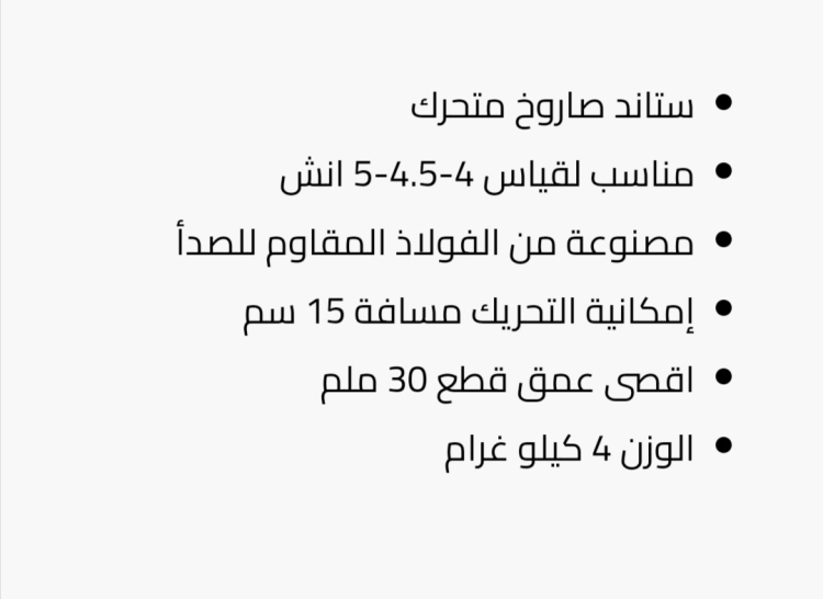 ستاند صاروخ سحب 5 إنش 